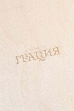 Подарочный набор “Грация”